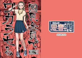 [ShishunKi (Sugaru Shun)] 国民全員でワカラセる [Digital] manga cover