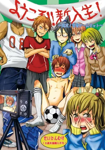 [H-SQUAD (Guglielmo)] Youkoso!! Shinnyuusei! ~ Sokkou! Seishun Game Set ~ [Digital] manga cover