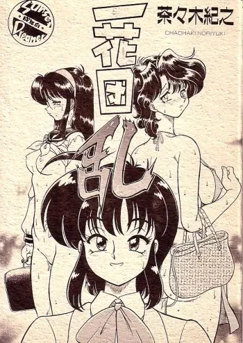 (C59) [Sunset Dreamer (Chachaki Noriyuki)] Ikka Danran | Ikka Goes Wild [English] [Humpty] manga cover