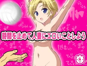 [D/L] Jikan o Tomete Hitozuma ni Eroi Koto Shiyou manga cover