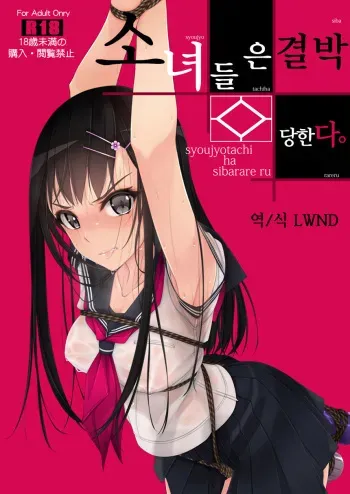 [Murakami Suigun no Yakata (Murakami Suigun)] Shoujo-tachi wa Shibarareru. | 소녀들은 결박당한다. [Korean] [LWND] [Digital] manga cover