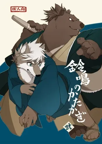 [Senmatu-Chaya (Kamado)] Suzunari no Katakagi Ni [Digital] manga cover