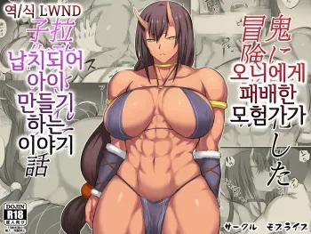 [Moburaibu] Oni ni Haiboku Shita Boukensha ga Rachi Sarete Kozukuri Suru Hanashi | 오니에게 패배한 모험가가 납치되어 아이 만들기 하는 이야기 [Korean] [LWND] manga cover