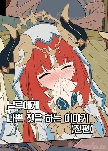 [Dokuneko Noil] Nilou ni Warui Koto o Suru Hanashi (Zenpen) + (Kouhen) | 닐루에게 나쁜 짓을 하는 이야기 (전편) + (후편) (Genshin Impact) [Korean] [Team Edge] manga cover