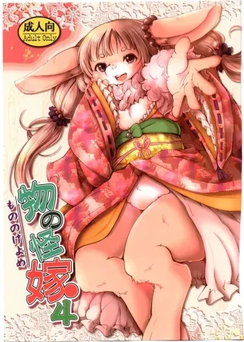 Mononoke Yome 4 manga cover