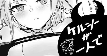 [青おに] ケルシーが一人で (アークナイツ) manga cover