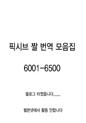 pixiv images 6001-6500 (korean translation) manga cover