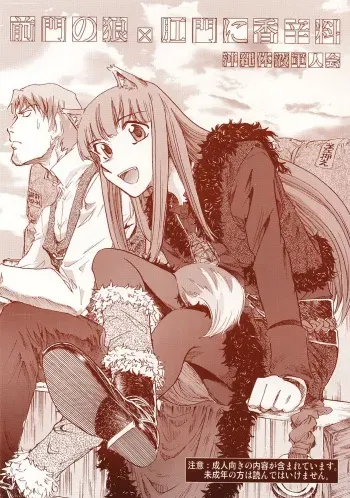 [Okinawa Taieki Gunjinkai] Zenmon no Ookami x Koumon ni Kousinryou (Spice and Wolf) manga cover