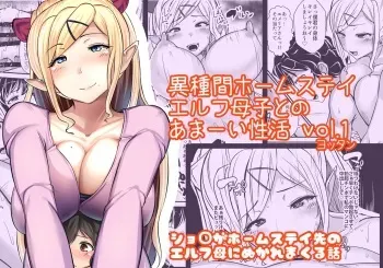 Ishukan Homestay ~Elf Oyako to no Amaai Seikatsu~ | Inter-Species Homestay manga cover