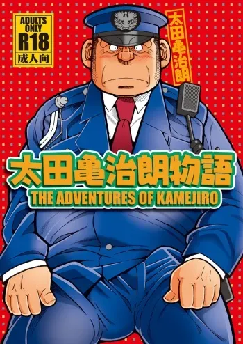 [Ichikawa Gekibansha (Ichikawa Kazuhide)] Outa Kamejirou Monogatari - The Adventures of Kamejiro [Digital] manga cover
