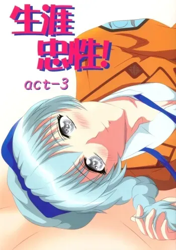 (C69) [Amusement Engineering (Serizawa Houri)] Shougai Chuusei act-3 (Full Metal Panic!) manga cover