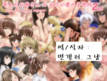 [Nounanka Sedai] Motto Toshiue no Oneesan (Nenreiteki na Imi de) x Chiisai Otoko no Ko Sedai 2nd (korean) manga cover