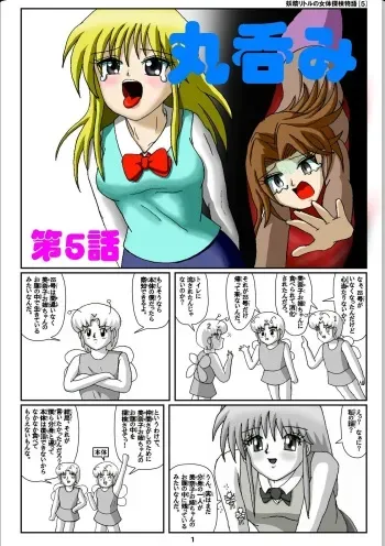 [Karitouroku M] Yousei Little no Nyotai Tanken Monogatari (5) manga cover