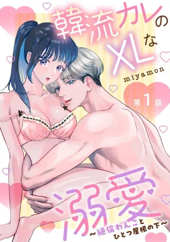[Miyamon] Hanryuu kare no XL na Dekiai ~Zetsurin Wanko to Hitotsu Yane no Shita~ 1 manga cover