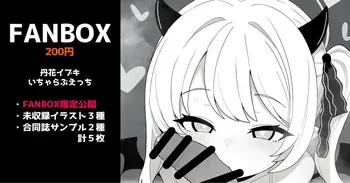 [いろしら] 丹花イブキのいちゃらぶえっち 全５枚 (ブルーアーカイブ) manga cover