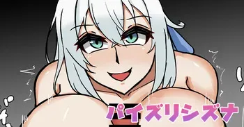[テフル] パイズリシズナ (英雄伝説 閃の軌跡) manga cover