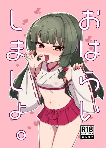 [Hatoraya (Saketora Akira)] Oharai Shimasho. [Digital] manga cover