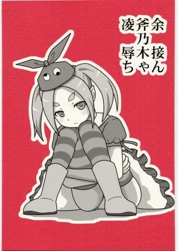 [Daitoutaku (Nabeshima Mike)] Ryoujoku Ononogi Yotsugi-chan (Nisemonogatari) manga cover