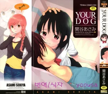 [Sekiya Asami] Your Dog [Korean] [yoousa] manga cover