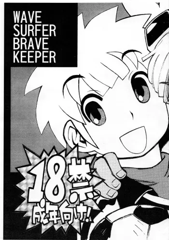 [Ryuutai Rikigaku (Akio Takami)] Wave Surfer Brave Keeper (Inazuma Eleven) manga cover