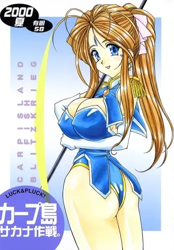 (C58) [LUCK&PLUCK!Co. (Amanomiya Haruka)] Carpjima Sakana Sakusen (Ah! My Goddess) manga cover