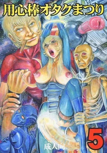[Otaku no Youjinbou (Yamaura Shou)] Youjinbou Otaku Matsuri 5 (Various) [Digital] manga cover