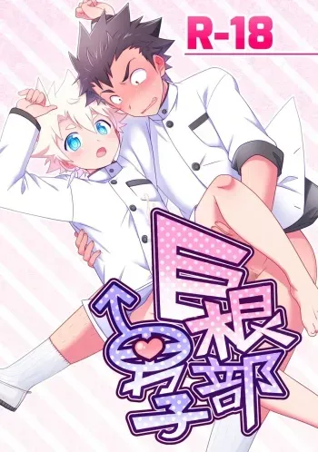 Big Cock Club Boys manga cover