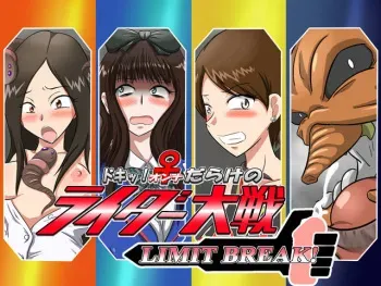 [Mugen Mountain] Doki! ♀ Darake no Rider Taisen LIMIT BREAK! (Kamen Rider Fourze) manga cover