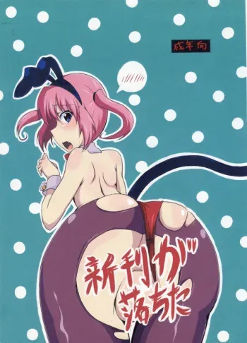 [Momeron (Ryuunokke)] 3-Nen Kurai Mae ni Kaita Nana Hon (To LOVE-Ru) manga cover
