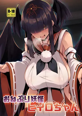 [Umaya (UMA)] Aneburi Youkai Hiiro-chan (Bomber Girl) [Digital] manga cover