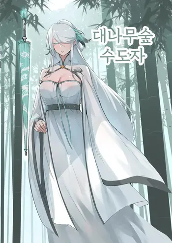 [Dawalixi] Bamboo Forest Cultivator | 대나무숲 수도자 [Korean] manga cover