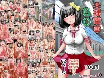 [Gyaotaro] Zenra Densha de GO! | The Naked Train GO! [English] [yunarukamimakotoyuki ] [MTL] manga cover