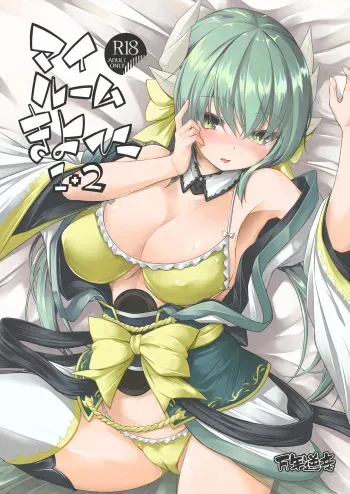 My Room Kiyohi 1+2 manga cover