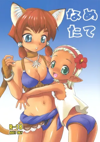 (C76) [Jack-O'-lantern (EBIFLY, Neriwasabi)] Nametate (Final Fantasy XI) manga cover