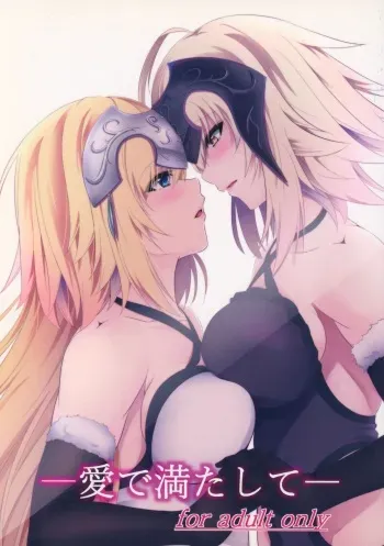 (C92) [Pandora Box (Hakomaru)] Ai de Mitashite (Fate/Grand Order) manga cover