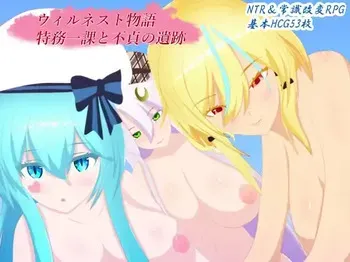 [Sabakan Pasta Su] The Story of Wilnest: Special Task Force 1 and the Ruins of Infidelity manga cover