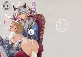 (Zenkuu no Chou Hasha 2019) [Chicchi Bokujou (Kanka)] Hatsujou Seruel to Sei Djeeta-chan (Granblue Fantasy) manga cover
