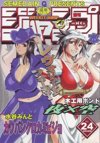 [SEMEDAIN G (Mizutani Mint, Mokkouyou Bond)] SEMEDAIN G WORKS vol.24 - Shuukan Shounen Jump Hon 4 (Bleach, One Piece) manga cover