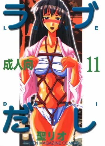 [St. Rio (Kitty, Kouenji Rei)] Love Dasi 11 (Love Hina) manga cover