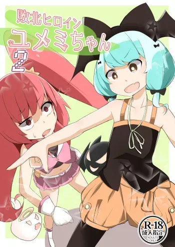 [Wabi Sabi Wasabi (Papo)] Haiboku Hiroin Yumemi-chan2 [Digital] manga cover