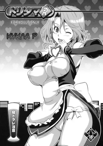 (C77) [Shinjugai (Takeda Hiromitsu)] Dori Tama R | Кукла Р (DREAM C CLUB) [Russian] [PixelTeam] [Decensored] manga cover