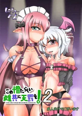 [Seishimentai (Syouryuupen)] Kono Nikutasarashii Mesudomo ni Oshioki o! 2 (Kono Subarashii Sekai ni Syukufuku o!) manga cover