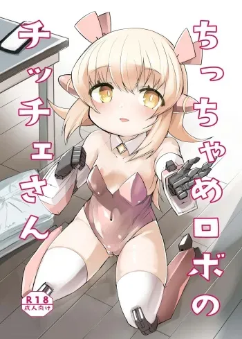 [Kisatei (Kisa Kazuyuki)] Chicchame Robo no Chicche-san [Digital] manga cover