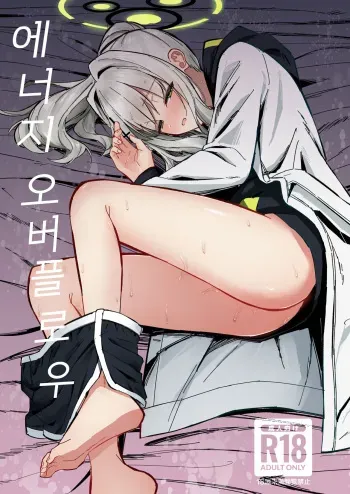 [Sakaetenai desu. (Sakae)] Energy Overflow | 에너지 오버플로우 (Blue Archive) [Korean] [Digital] manga cover