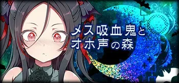 [Maron☆Maron] Mesugaki Kyuuketsuki to Oho-goe no Mori [Decensored] manga cover