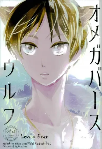 (C87) [Maclona (Maclo)] Omegaverse Wolf (Shingeki no Kyojin) manga cover