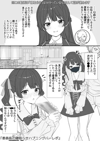 [純愛用アカウント] 委員長の寝取らせハプニングバーレポ manga cover