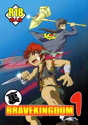 (Shota Scratch 17) [Side:M (Miyamoto Ikusa)] Ura Brave Kingdom 1 manga cover