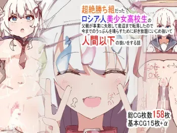 [Peach Peach Peach Peach] Chōzetsu-Gachi-Gumidatta Roshiahito Bishōjo Kōkōsei no Chichioya ga Jigyō ni Shippai Shite Teihen Made Tenraku Shitanode ima Made no Uppun o Harasu Tame ni Suki-hōdai ni Ijime Nuite Ningen ika no Atsukai o Suru Hanashi manga cover