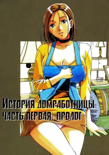 [Otonano Gu-wa (Yamada Tarou (Kamei))] Kaseifu Monogatari Jo | История домработницы часть первая: пролог [Russian] [HentaiMeow] manga cover
